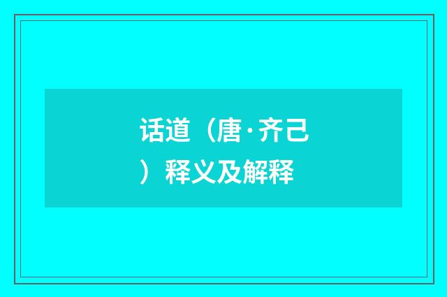 话道（唐·齐己）释义及解释
