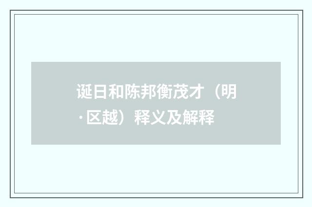 诞日和陈邦衡茂才（明·区越）释义及解释