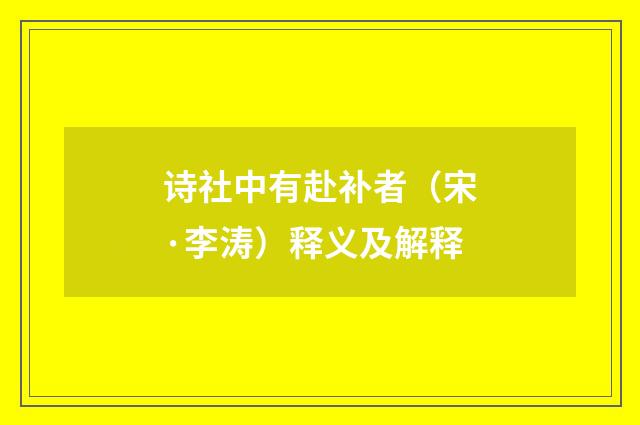 诗社中有赴补者（宋·李涛）释义及解释