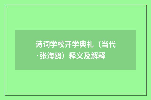 诗词学校开学典礼（当代·张海鸥）释义及解释