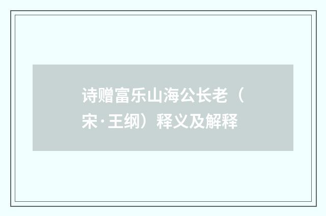 诗赠富乐山海公长老（宋·王纲）释义及解释