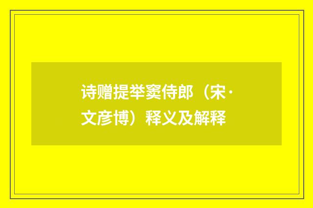 诗赠提举窦侍郎（宋·文彦博）释义及解释