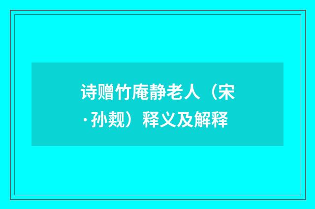 诗赠竹庵静老人（宋·孙觌）释义及解释