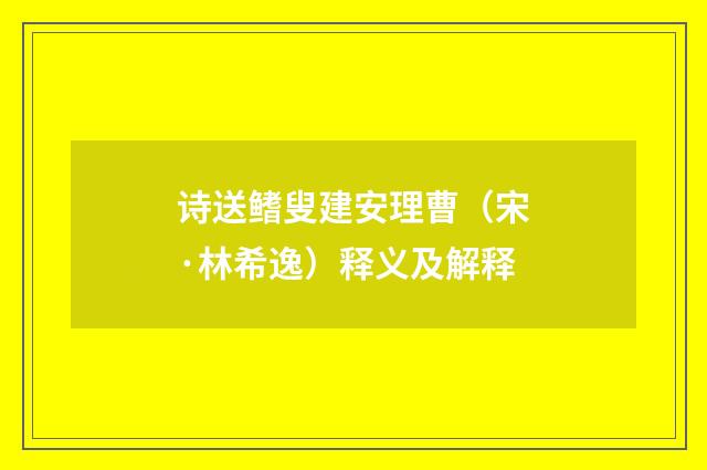诗送鳍叟建安理曹（宋·林希逸）释义及解释