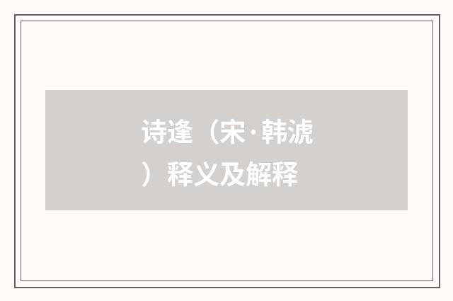 诗逢（宋·韩淲）释义及解释