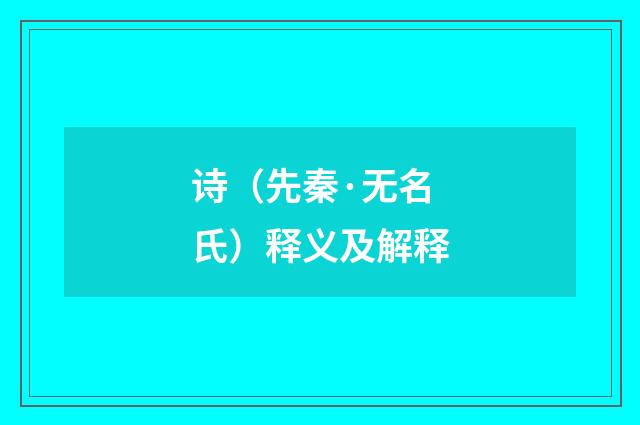 诗（先秦·无名氏）释义及解释