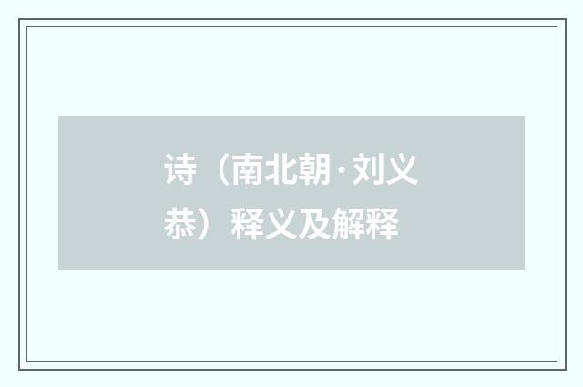 诗（南北朝·刘义恭）释义及解释