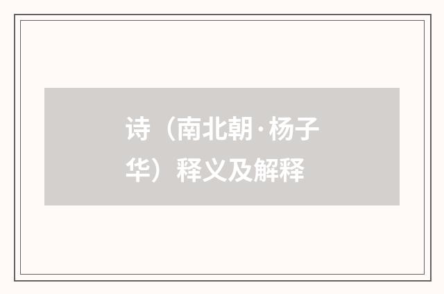 诗（南北朝·杨子华）释义及解释