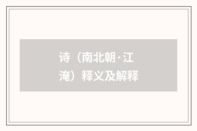 诗（南北朝·江淹）释义及解释