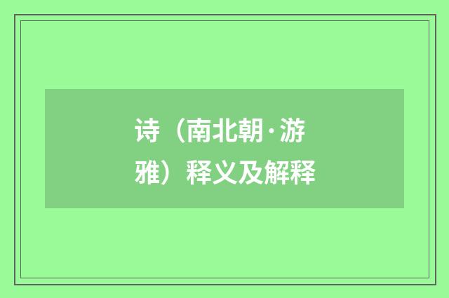 诗（南北朝·游雅）释义及解释