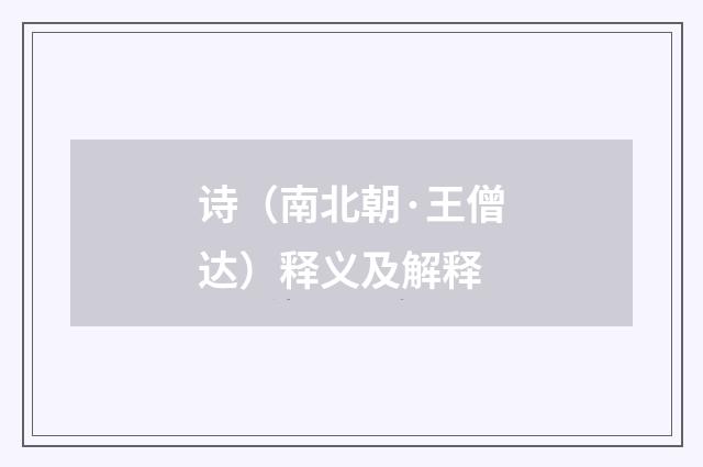 诗（南北朝·王僧达）释义及解释