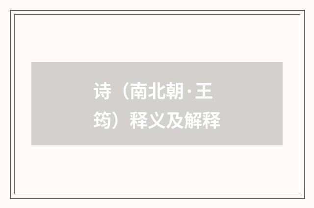 诗（南北朝·王筠）释义及解释