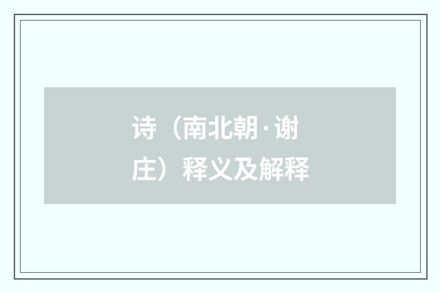 诗（南北朝·谢庄）释义及解释
