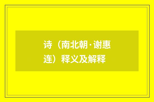 诗（南北朝·谢惠连）释义及解释
