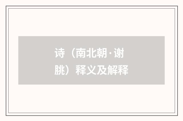 诗（南北朝·谢朓）释义及解释