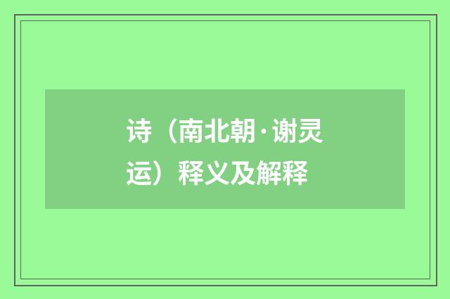 诗（南北朝·谢灵运）释义及解释