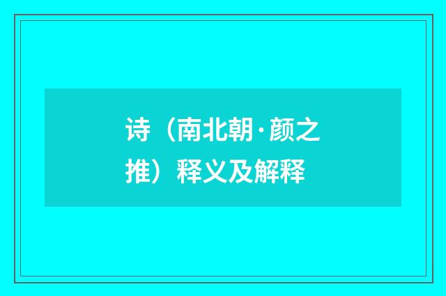 诗（南北朝·颜之推）释义及解释