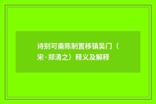 诗别可斋陈制置移镇吴门（宋·郑清之）释义及解释