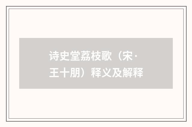 诗史堂荔枝歌（宋·王十朋）释义及解释