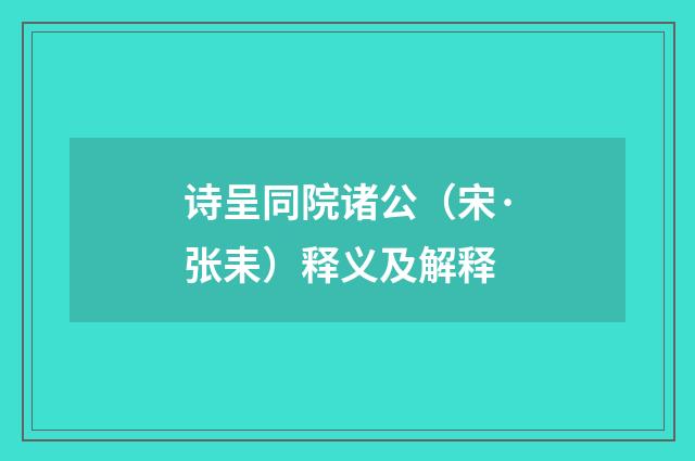 诗呈同院诸公（宋·张耒）释义及解释
