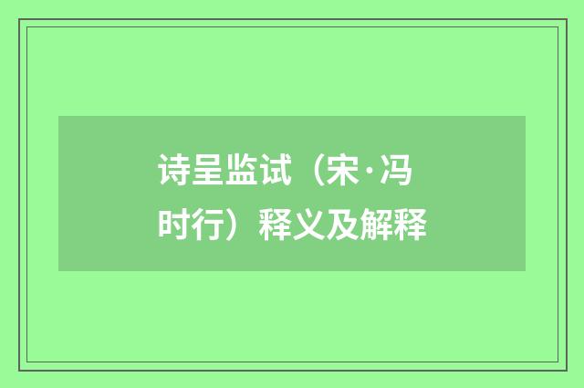 诗呈监试（宋·冯时行）释义及解释