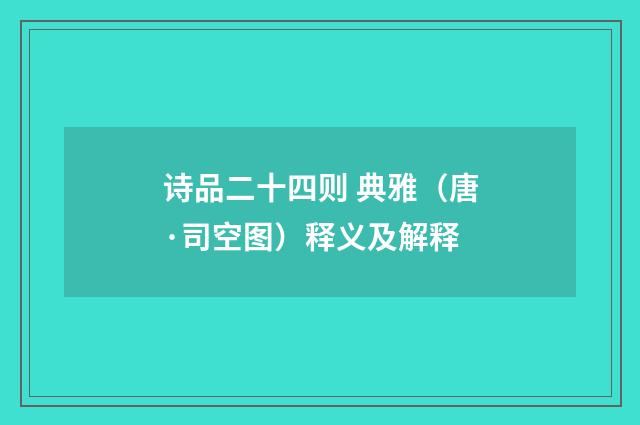 诗品二十四则 典雅（唐·司空图）释义及解释