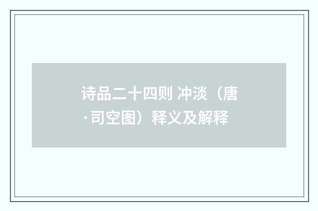 诗品二十四则 冲淡（唐·司空图）释义及解释