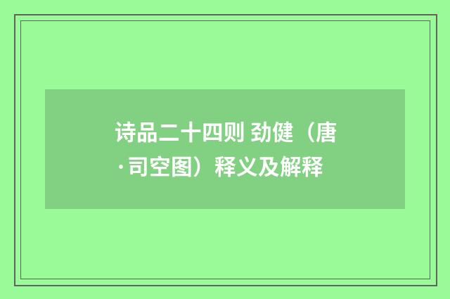 诗品二十四则 劲健（唐·司空图）释义及解释