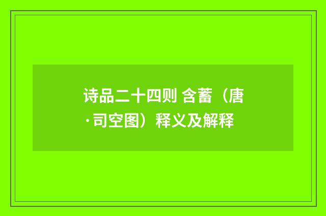 诗品二十四则 含蓄（唐·司空图）释义及解释