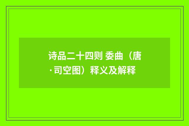 诗品二十四则 委曲（唐·司空图）释义及解释