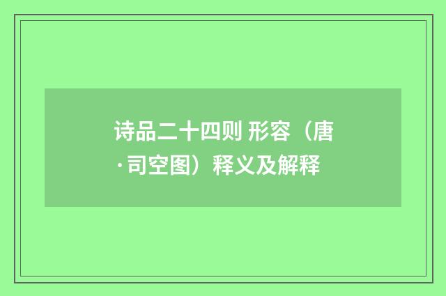 诗品二十四则 形容（唐·司空图）释义及解释