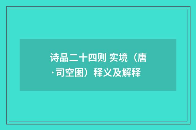 诗品二十四则 实境（唐·司空图）释义及解释