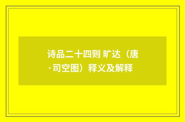 诗品二十四则 旷达（唐·司空图）释义及解释