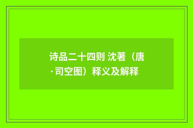 诗品二十四则 沈著（唐·司空图）释义及解释