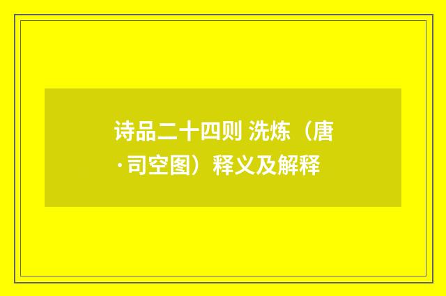 诗品二十四则 洗炼（唐·司空图）释义及解释