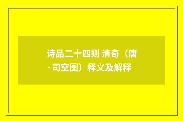 诗品二十四则 清奇（唐·司空图）释义及解释