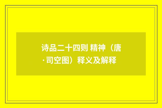诗品二十四则 精神（唐·司空图）释义及解释