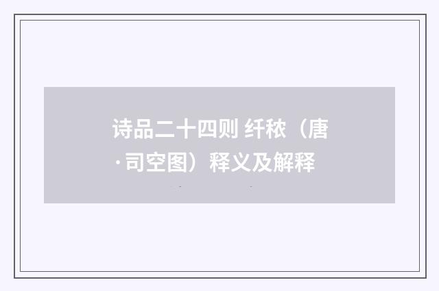 诗品二十四则 纤秾（唐·司空图）释义及解释