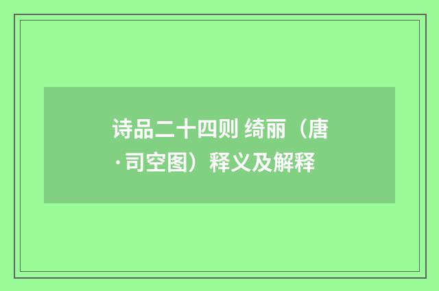 诗品二十四则 绮丽（唐·司空图）释义及解释