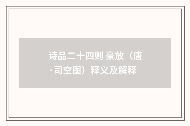 诗品二十四则 豪放（唐·司空图）释义及解释