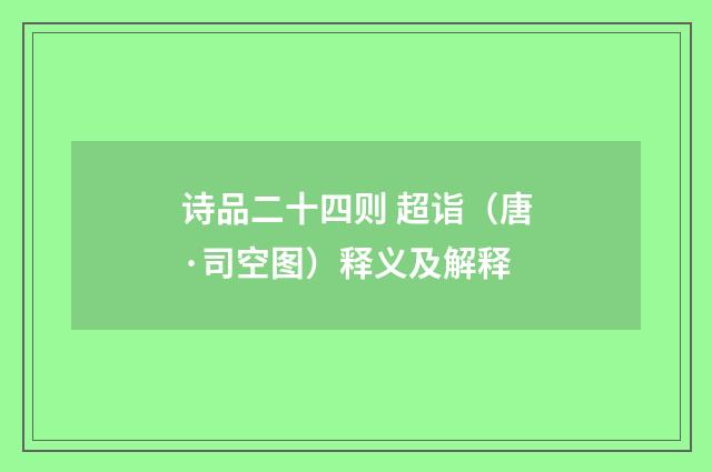 诗品二十四则 超诣（唐·司空图）释义及解释