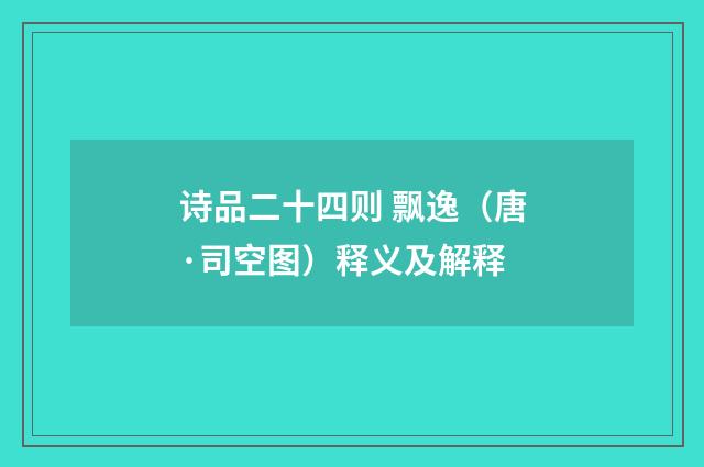 诗品二十四则 飘逸（唐·司空图）释义及解释