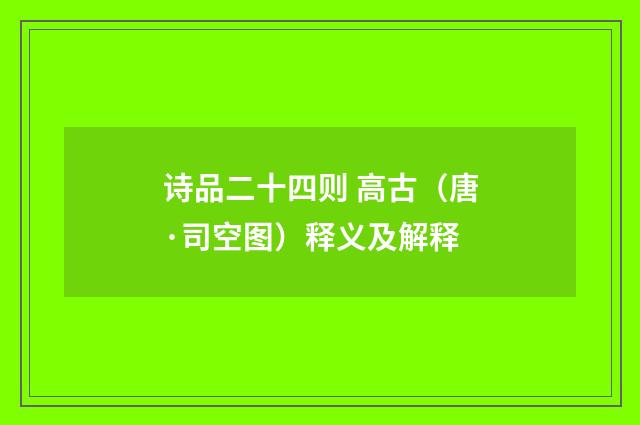 诗品二十四则 高古（唐·司空图）释义及解释