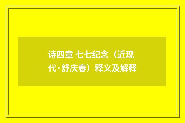 诗四章 七七纪念（近现代·舒庆春）释义及解释