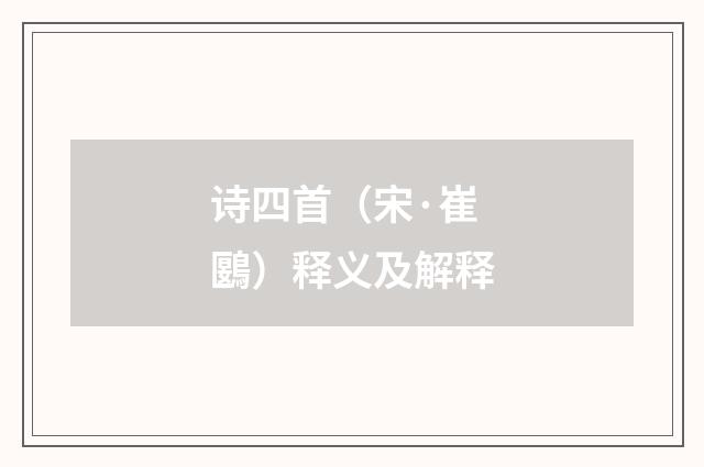 诗四首（宋·崔鶠）释义及解释