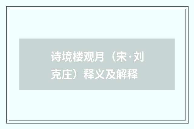 诗境楼观月（宋·刘克庄）释义及解释