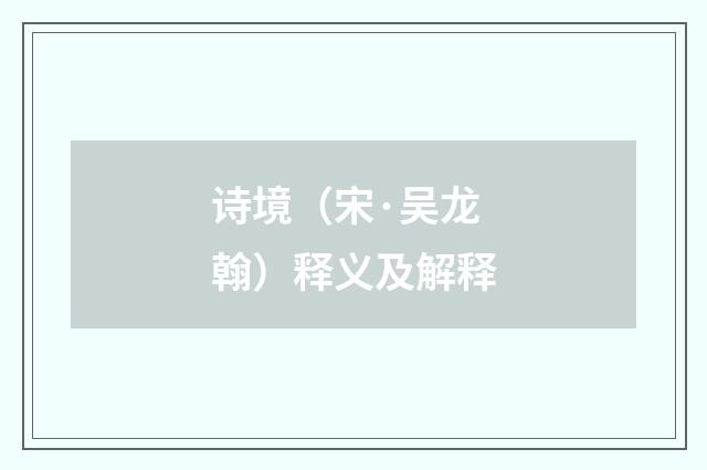 诗境（宋·吴龙翰）释义及解释