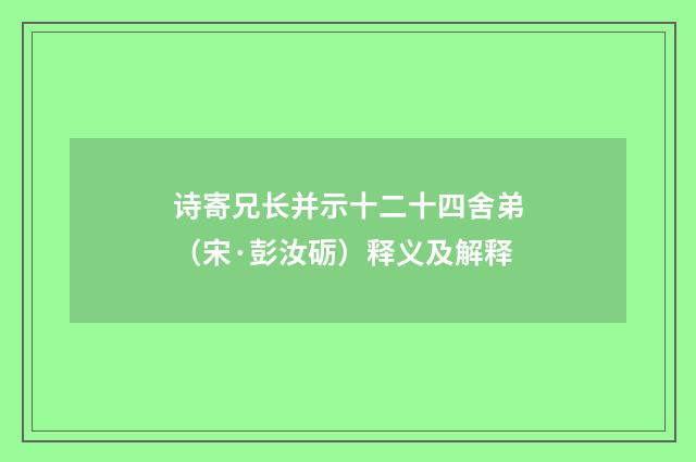 诗寄兄长并示十二十四舍弟（宋·彭汝砺）释义及解释