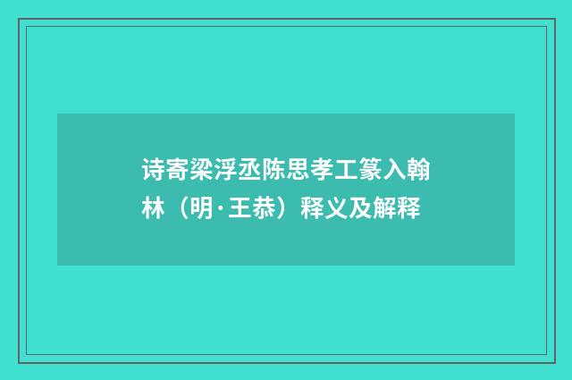 诗寄梁浮丞陈思孝工篆入翰林（明·王恭）释义及解释
