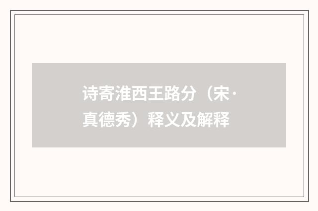 诗寄淮西王路分（宋·真德秀）释义及解释